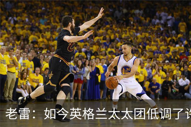 老雷：如今英格兰太太团低调了许多，这有助于球队争夺冠军